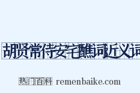 胡贤常侍安宅醮词近义词是什么意思的图片